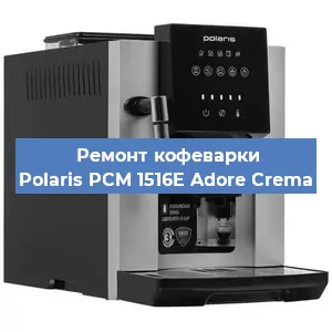 Замена дренажного клапана на кофемашине Polaris PCM 1516E Adore Crema в Ростове-на-Дону